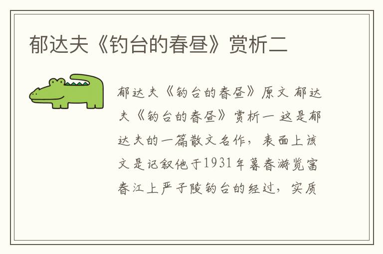  郁达夫《钓台的春昼》赏析二