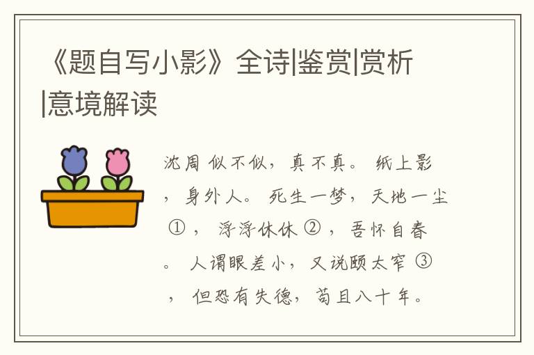  《题自写小影》全诗|鉴赏|赏析|意境解读