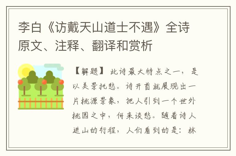  李白《访戴天山道士不遇》全诗原文、注释、翻译和赏析