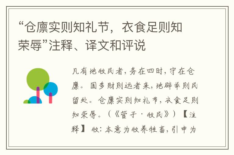  “仓廪实则知礼节，衣食足则知荣辱”注释、译文和评说