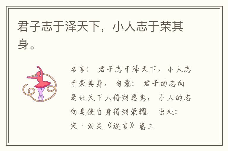  君子志于泽天下，小人志于荣其身。