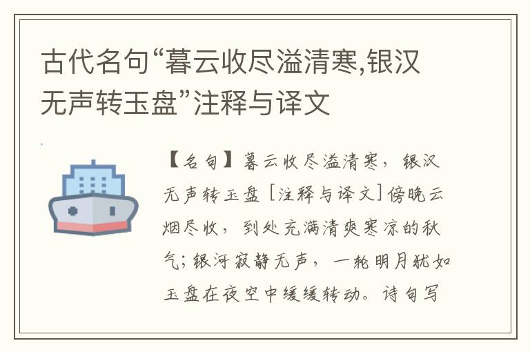  古代名句“暮云收尽溢清寒,银汉无声转玉盘”注释与译文