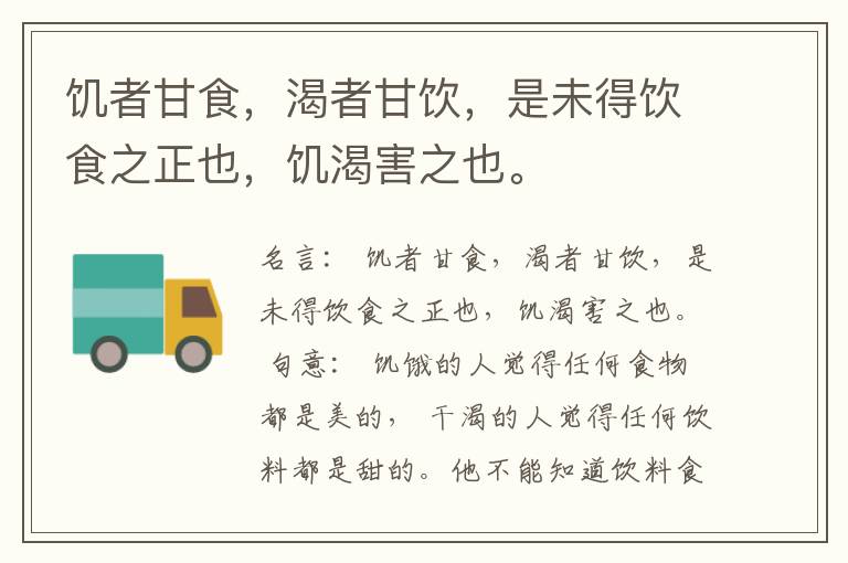  饥者甘食，渴者甘饮，是未得饮食之正也，饥渴害之也。