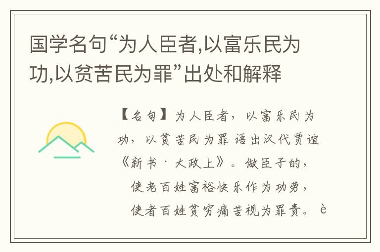  国学名句“为人臣者,以富乐民为功,以贫苦民为罪”出处和解释