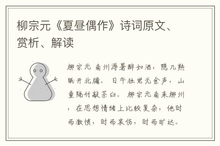  柳宗元《夏昼偶作》诗词原文、赏析、解读