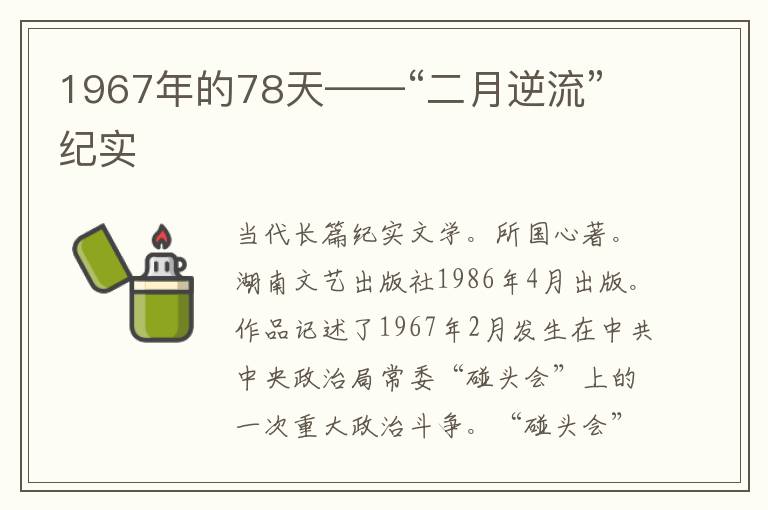 1967年的78天——“二月逆流”纪实
