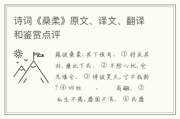  诗词《桑柔》原文、译文、翻译和鉴赏点评