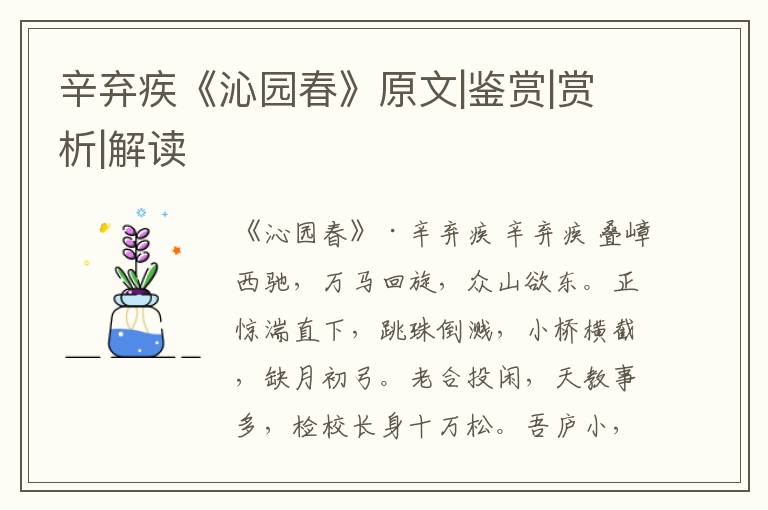  辛弃疾《沁园春》原文|鉴赏|赏析|解读