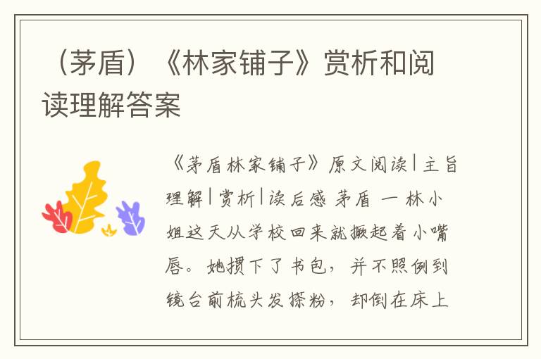  （茅盾）《林家铺子》赏析和阅读理解答案