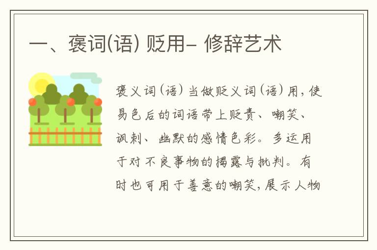  一、褒词(语) 贬用- 修辞艺术