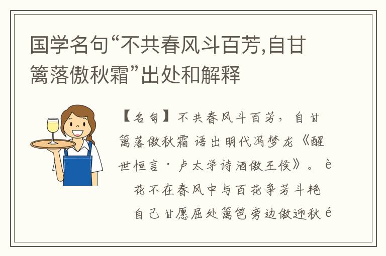 国学名句“不共春风斗百芳,自甘篱落傲秋霜”出处和解释