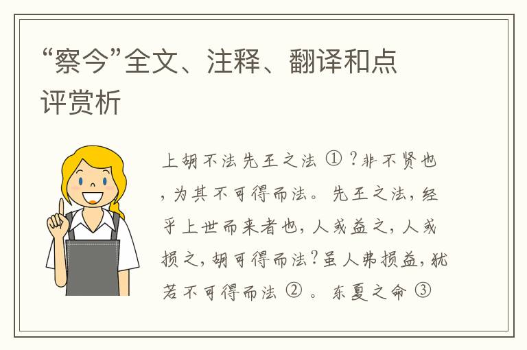  “察今”全文、注释、翻译和点评赏析