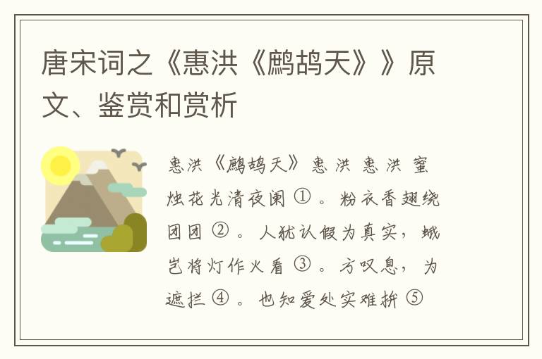 唐宋词之《惠洪《鹧鸪天》》原文、鉴赏和赏析
