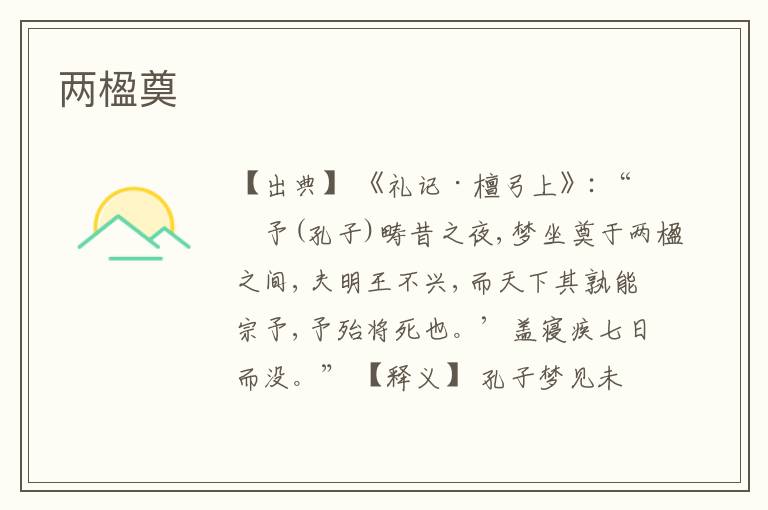  两楹奠