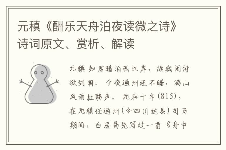  元稹《酬乐天舟泊夜读微之诗》诗词原文、赏析、解读