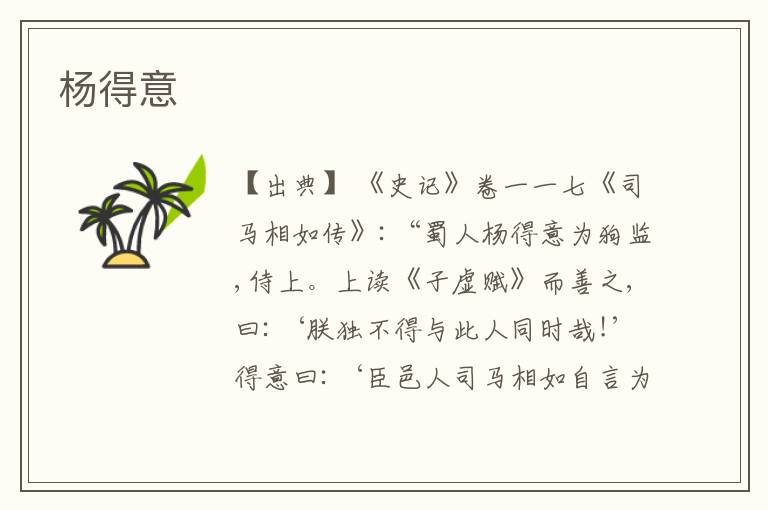  杨得意