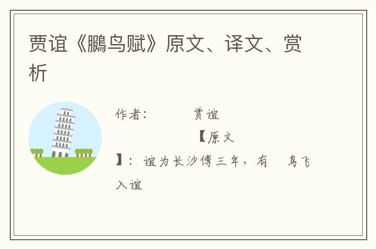  贾谊《鵩鸟赋》原文、译文、赏析