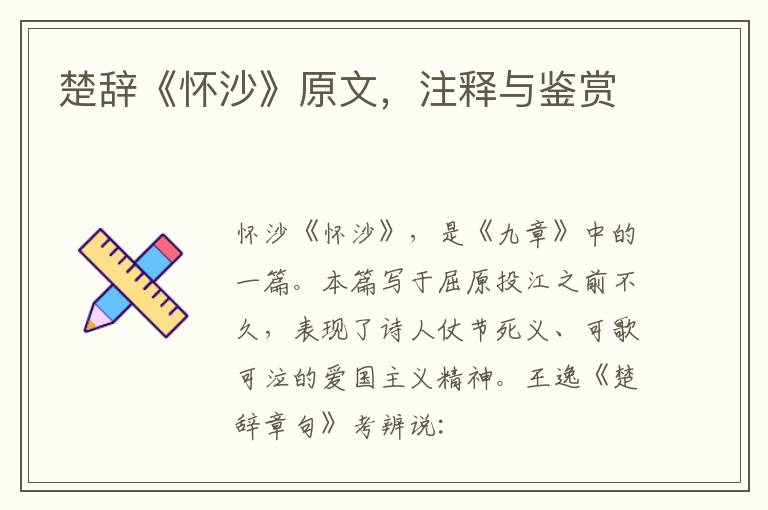  楚辞《怀沙》原文，注释与鉴赏