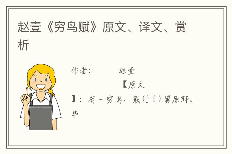  赵壹《穷鸟赋》原文、译文、赏析