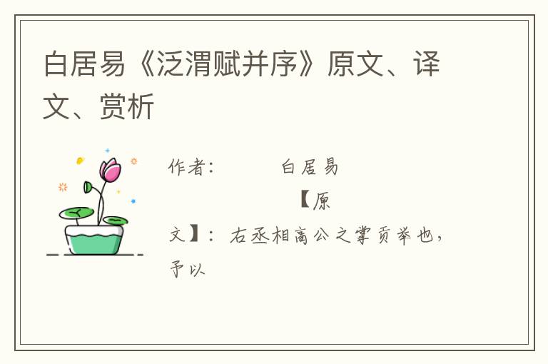  白居易《泛渭赋并序》原文、译文、赏析