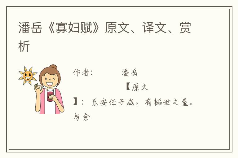  潘岳《寡妇赋》原文、译文、赏析