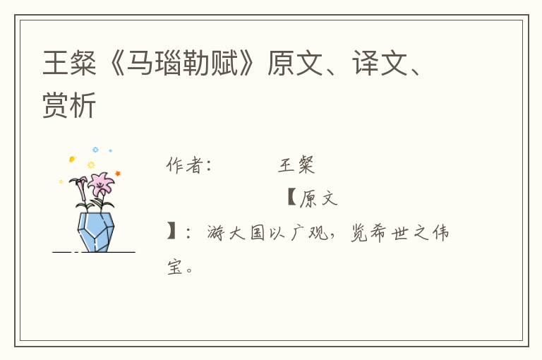  王粲《马瑙勒赋》原文、译文、赏析