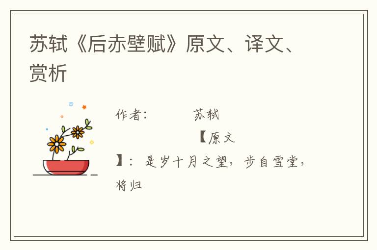  苏轼《后赤壁赋》原文、译文、赏析