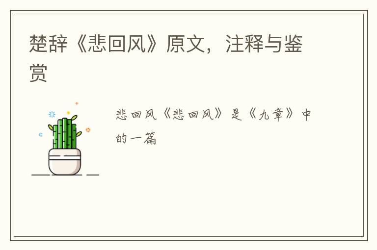  楚辞《悲回风》原文，注释与鉴赏