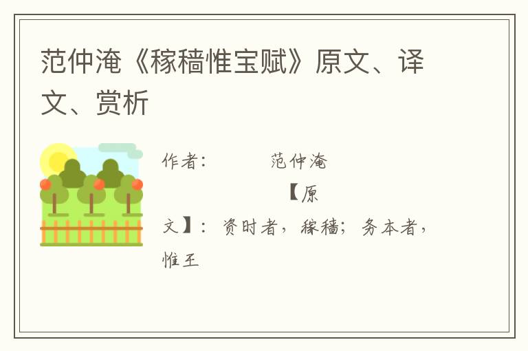  范仲淹《稼穑惟宝赋》原文、译文、赏析