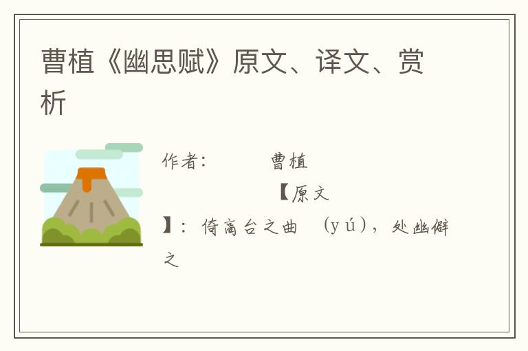  曹植《幽思赋》原文、译文、赏析