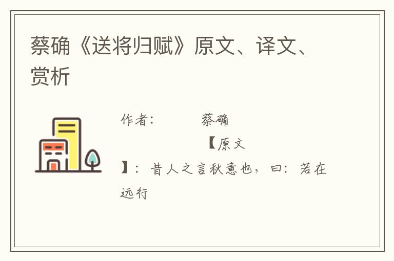  蔡确《送将归赋》原文、译文、赏析