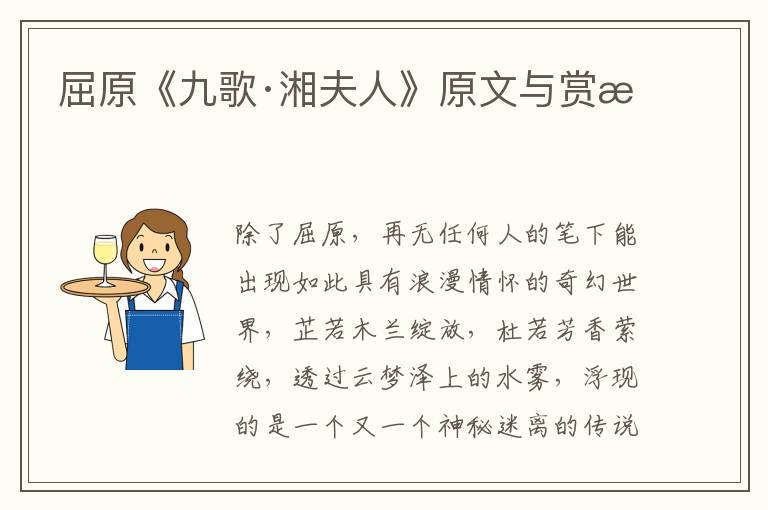  屈原《九歌·湘夫人》原文与赏析