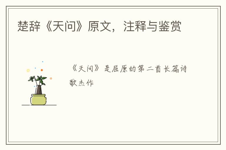  楚辞《天问》原文，注释与鉴赏