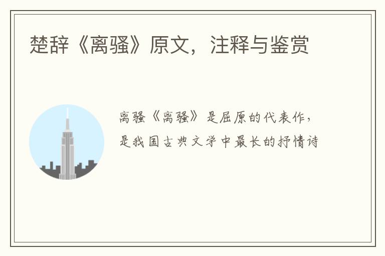  楚辞《离骚》原文，注释与鉴赏