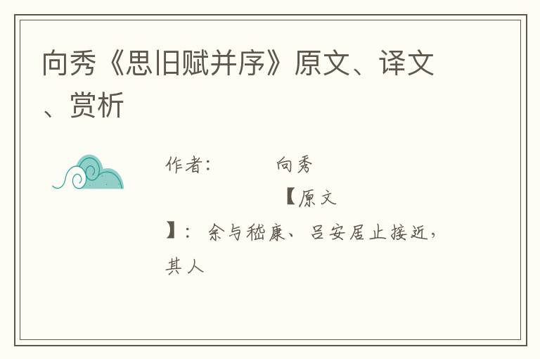  向秀《思旧赋并序》原文、译文、赏析