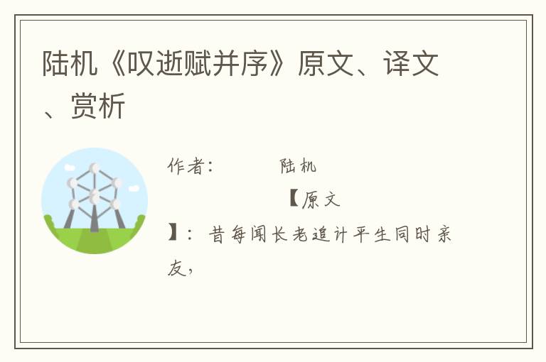  陆机《叹逝赋并序》原文、译文、赏析