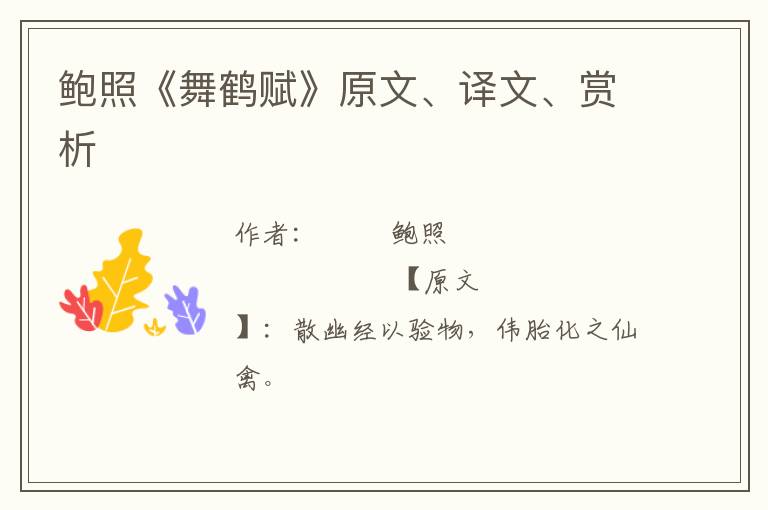  鲍照《舞鹤赋》原文、译文、赏析