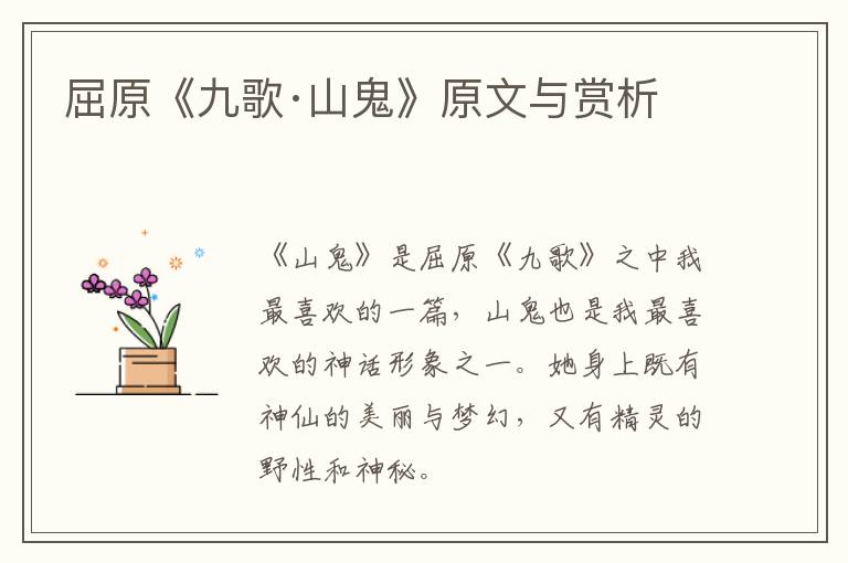  屈原《九歌·山鬼》原文与赏析