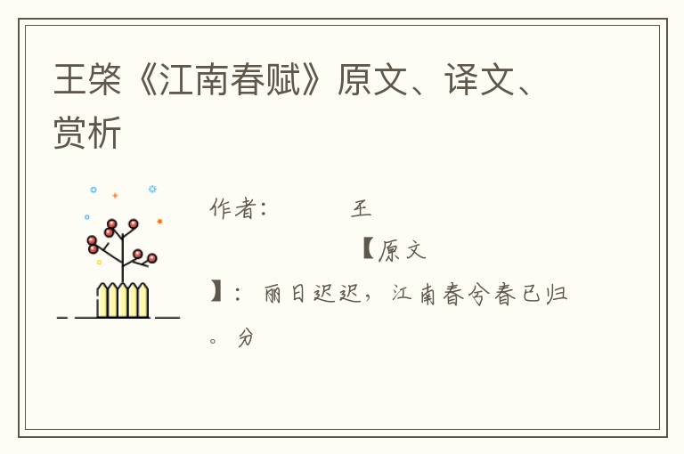  王棨《江南春赋》原文、译文、赏析