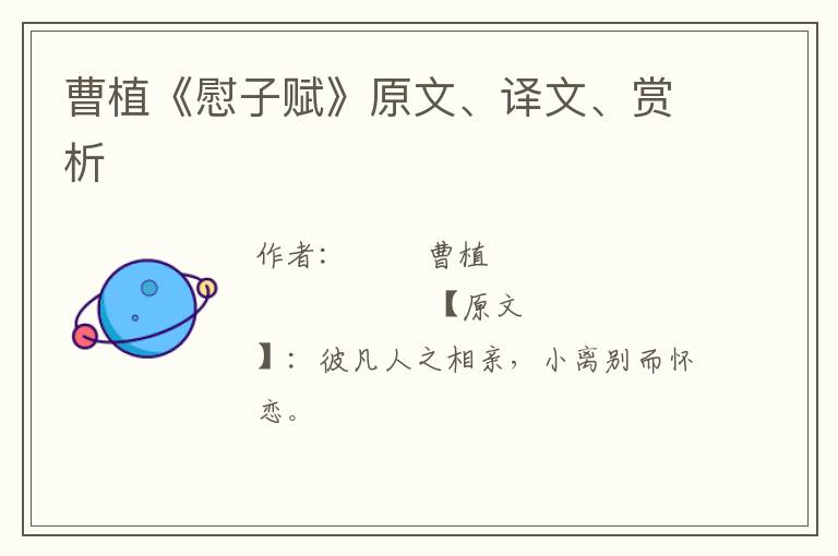  曹植《慰子赋》原文、译文、赏析