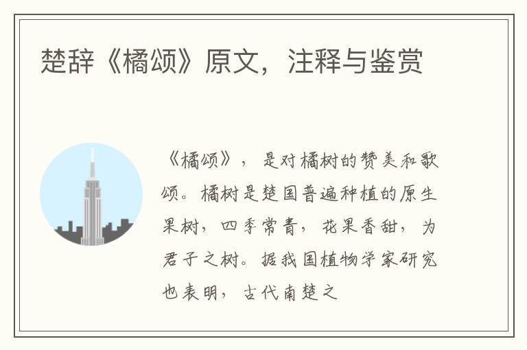  楚辞《橘颂》原文，注释与鉴赏
