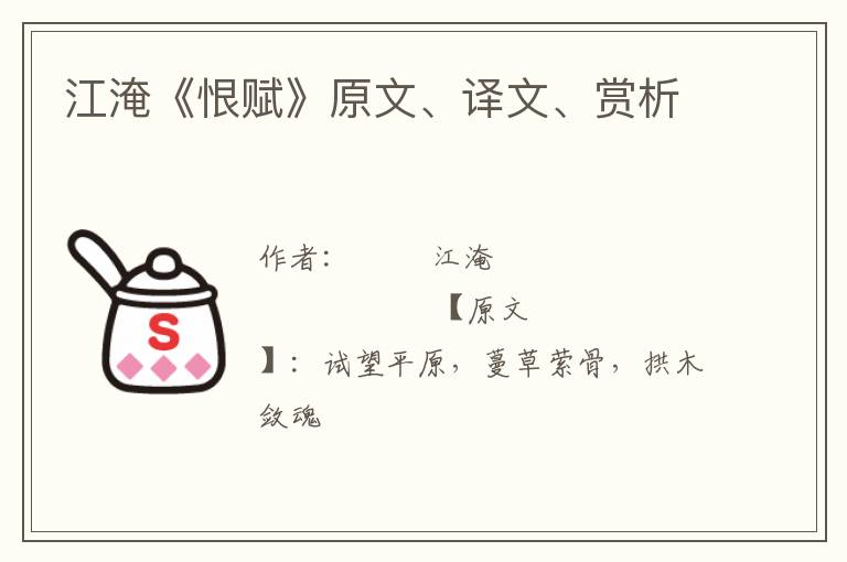  江淹《恨赋》原文、译文、赏析