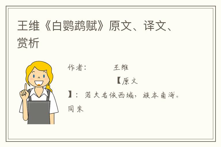  王维《白鹦鹉赋》原文、译文、赏析