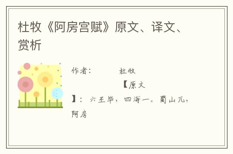  杜牧《阿房宫赋》原文、译文、赏析