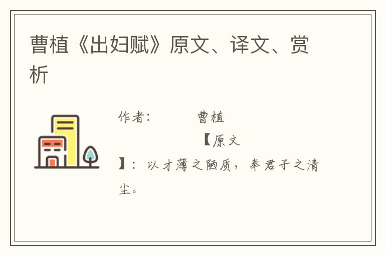  曹植《出妇赋》原文、译文、赏析