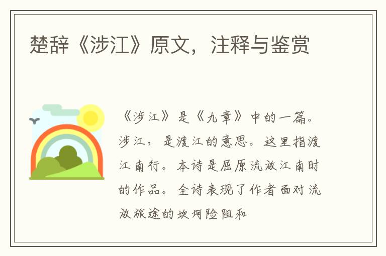  楚辞《涉江》原文，注释与鉴赏
