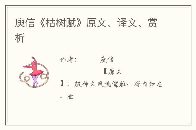  庾信《枯树赋》原文、译文、赏析