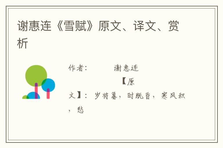  谢惠连《雪赋》原文、译文、赏析