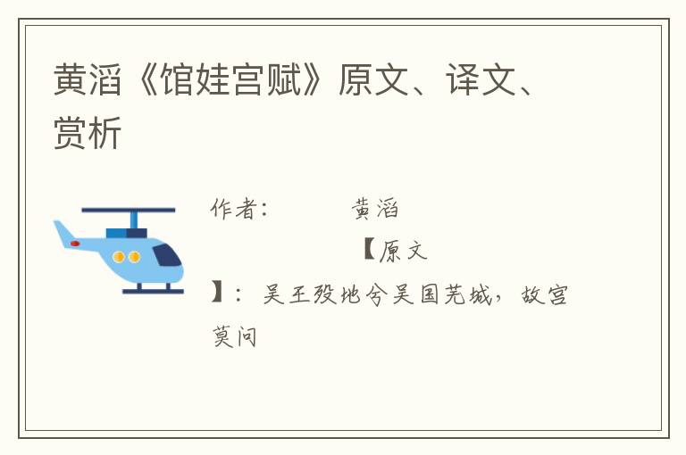  黄滔《馆娃宫赋》原文、译文、赏析