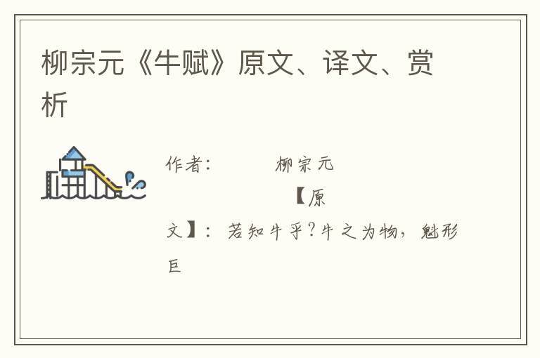  柳宗元《牛赋》原文、译文、赏析